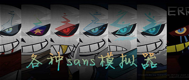 各种sans模拟器