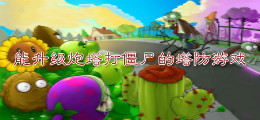 能升级炮塔打僵尸的塔防游戏