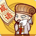成语小天才红包版(cyxtc)