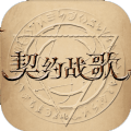 契约战歌