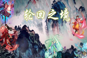 魔兽rpg轮回之境