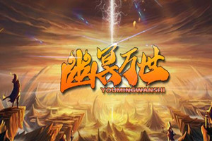幽冥万世地图