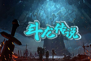 斗龙传说