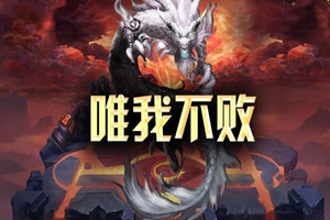 唯我不败地图