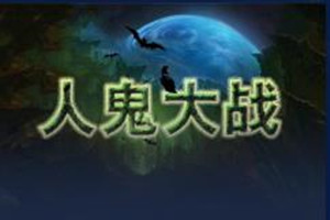 人鬼大战