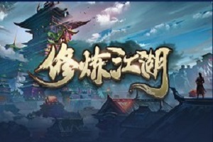 魔兽修炼江湖