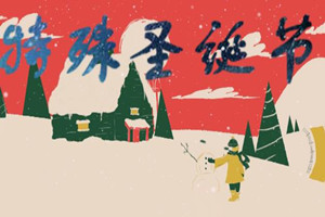 特殊圣诞节