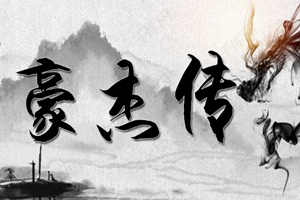 魔兽豪杰传