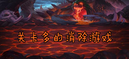 关卡多的消除游戏