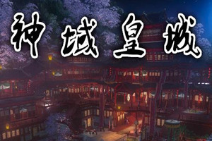 神域皇城