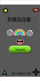 君慕连连看
