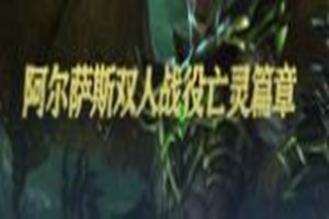 阿尔萨斯亡灵篇第一章