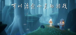 可以治愈心灵的游戏