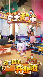 宝宝超市购物