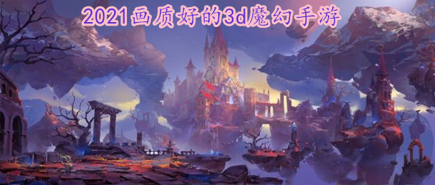 2021画质好的3d魔幻手游