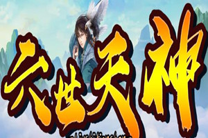六世天神