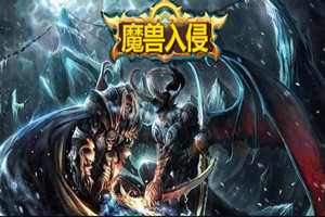魔兽入侵保卫战