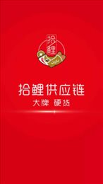 拾鲤供应链