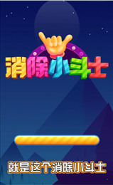 消除小斗士红包版