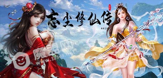 忘尘修仙传