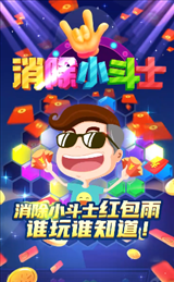 消除小斗士红包版