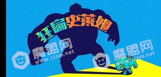 狂扁史莱姆