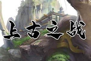 上古之战
