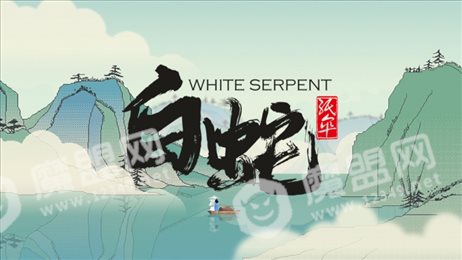 白蛇纸伞iOS版