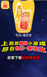包游赚钱盒