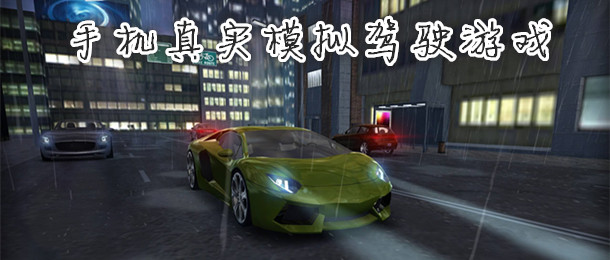 手机真实模拟驾驶游戏