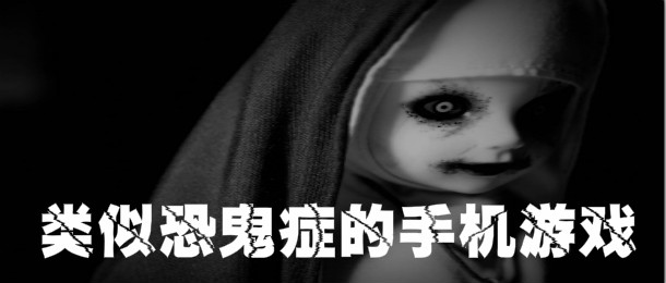 类似恐鬼症的手机游戏