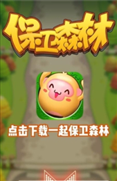 保卫森林红包版