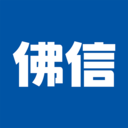 佛信现货宝