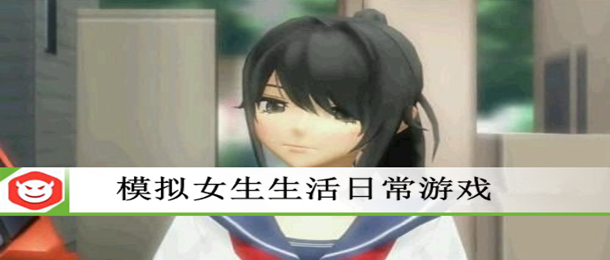 模拟女生生活日常游戏