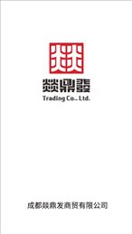 燚鼎发