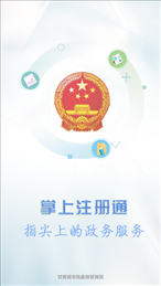 掌上注册通app下载