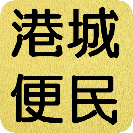 港城便民
