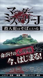神秘侦探j凶手在你身边(マダミスＪ)