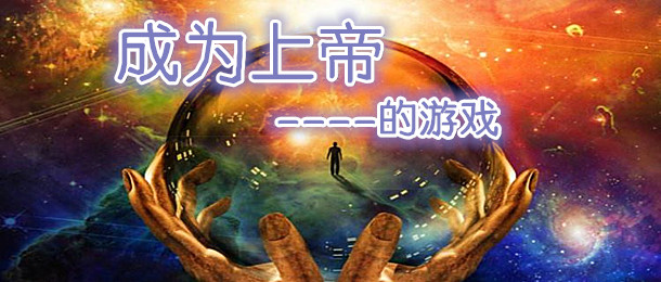 可以当上帝的游戏