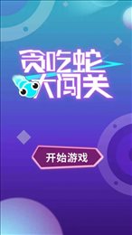 贪吃蛇大闯关