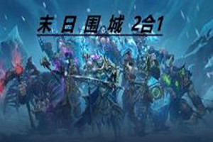 末日围城2合1