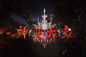神卫天灾