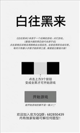 白往黑来