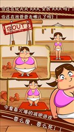 肥肉我跟你拼了ios版