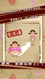肥肉我跟你拼了ios版