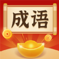 成语欢乐猜