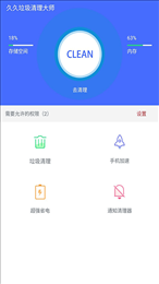 久久清理助手