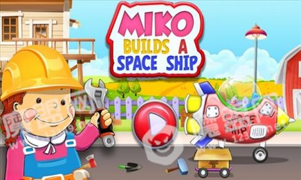 米科建造宇宙飞船(Miko Builds A Spaceship)