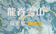 原神雪山探索度怎么提升到100％