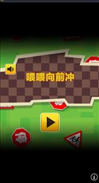 喂喂向前冲